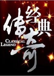 爱笑种梦室之白蛇传说